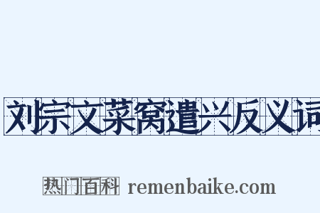 刘宗文菜窝遣兴反义词是什么意思的图片